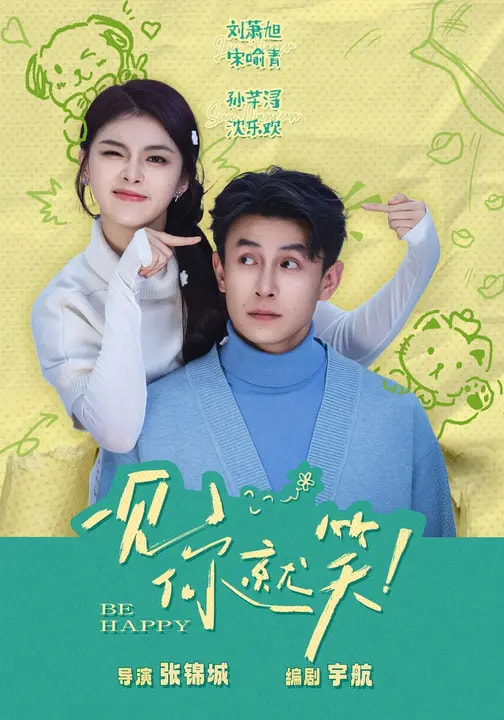 一见你就笑2026全集