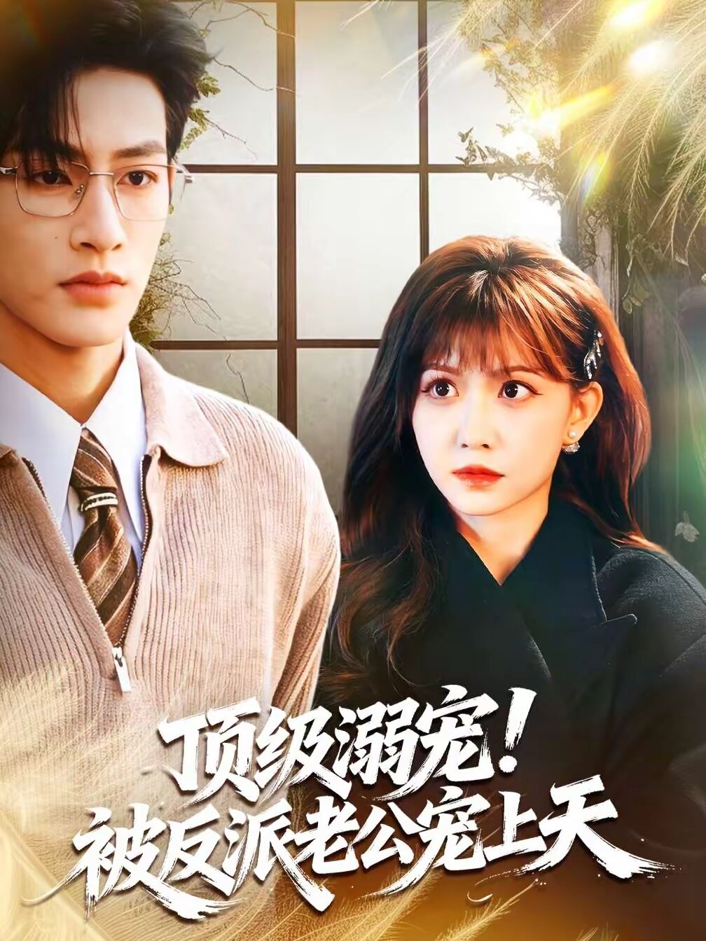 顶级溺宠！被反派老公宠上天全集