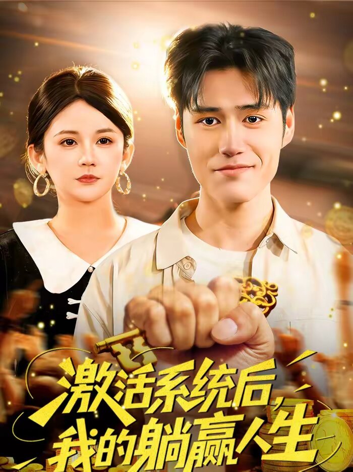 激活系统后，我的躺赢人生全集