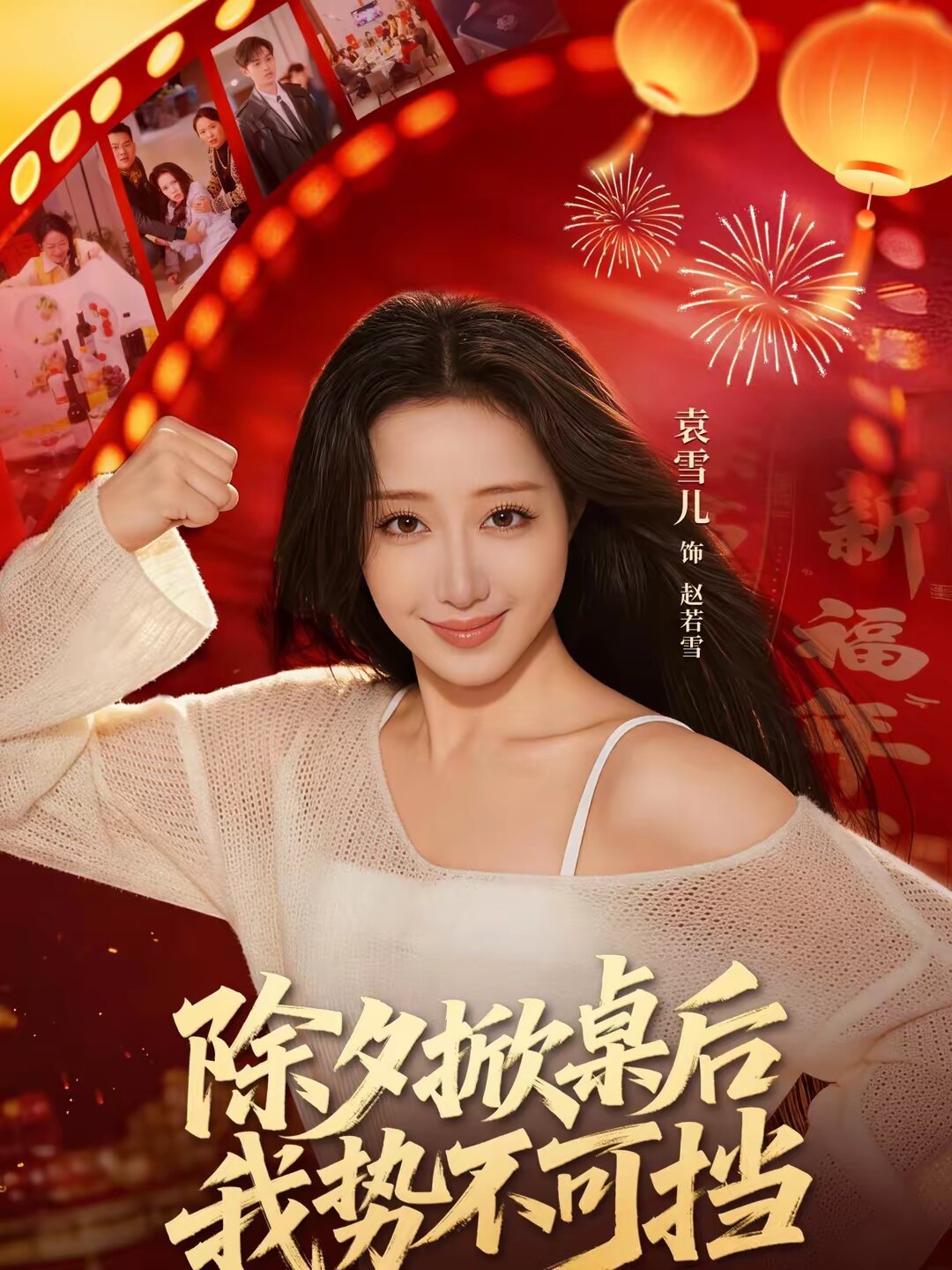 除夕掀桌后我势不可挡全集