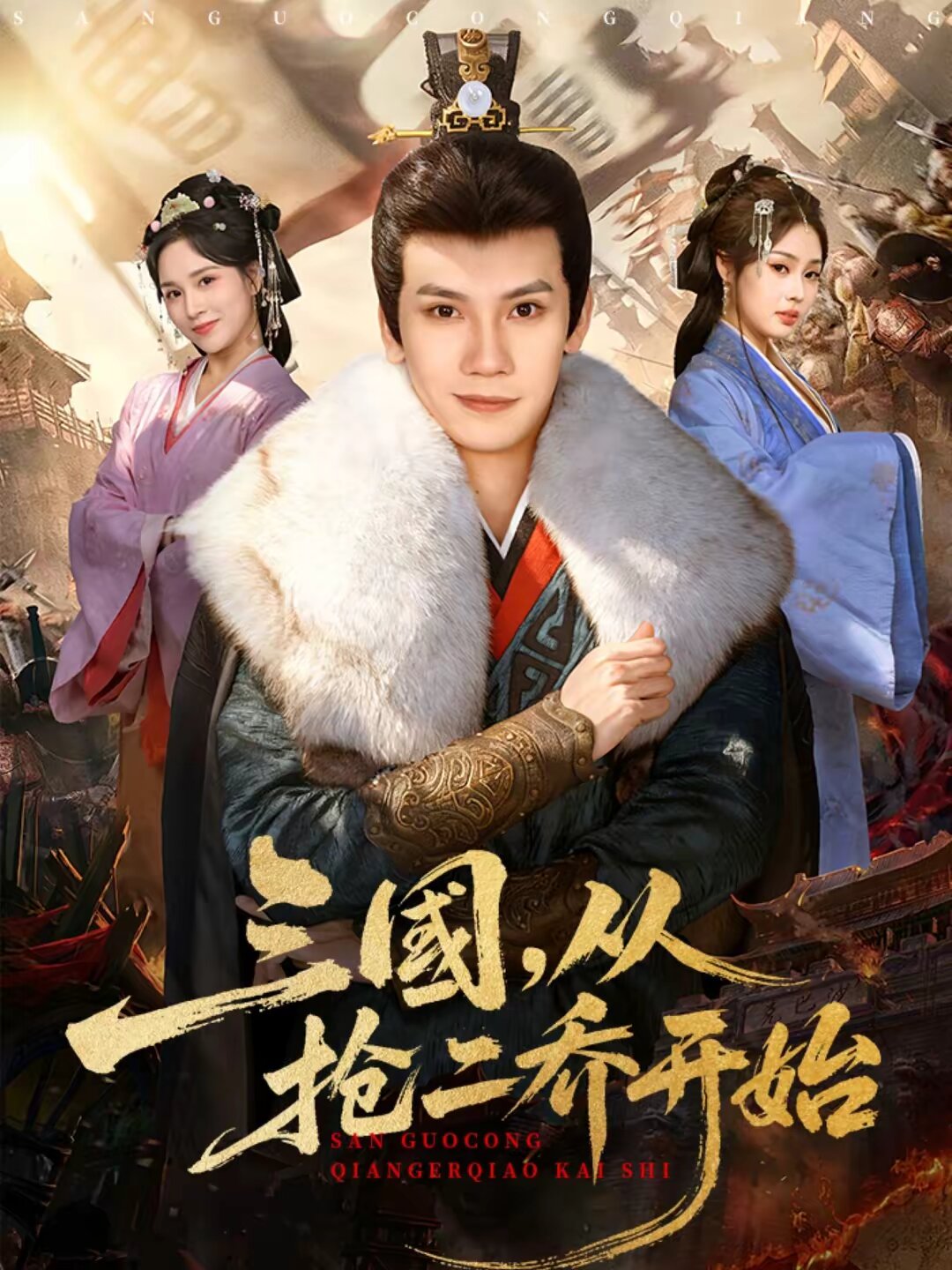 三国，从抢二乔开始全集