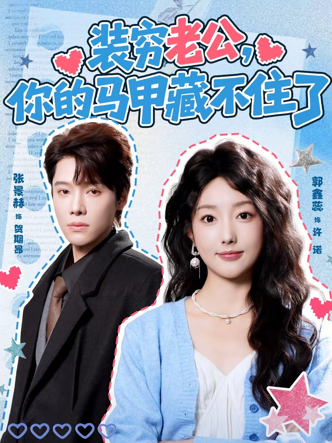 装穷老公，你的马甲藏不住全集