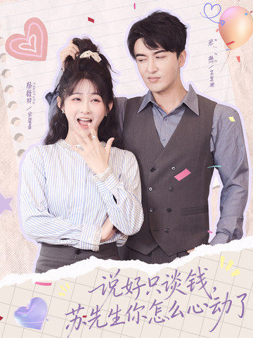 说好只谈钱，苏先生你怎么心动了全集