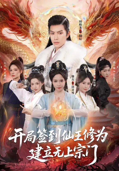 开局签到仙王修为，建立无上宗门全集