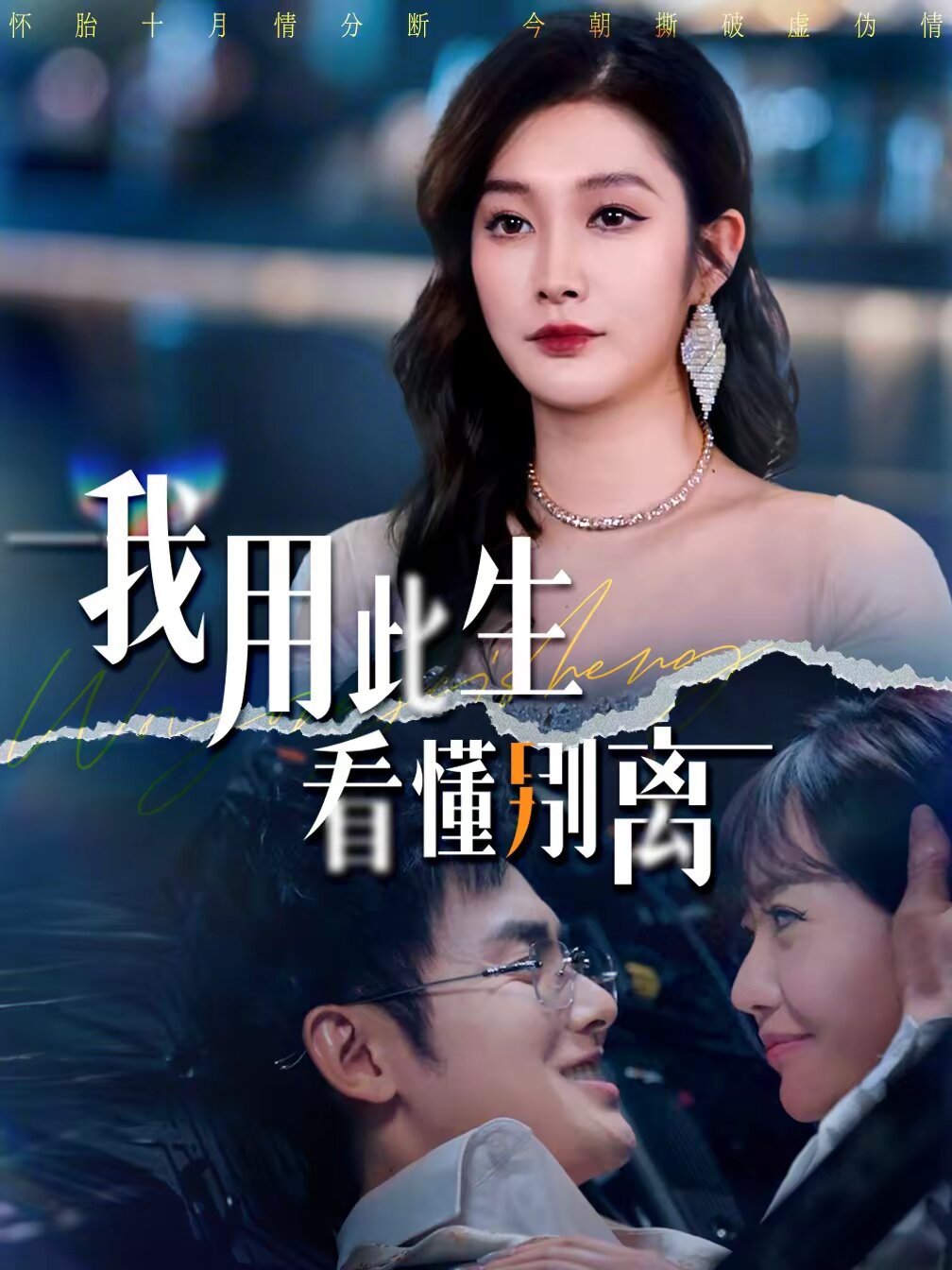 我用此生看懂别离全集