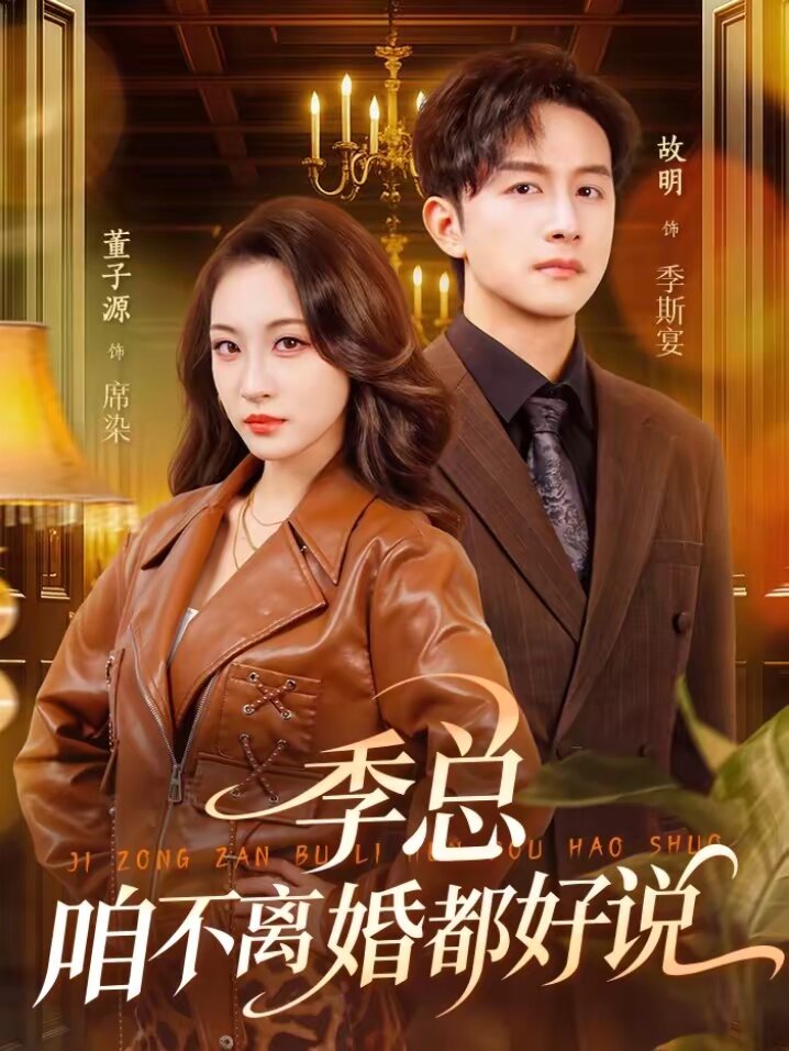 季总，咱不离婚都好说全集