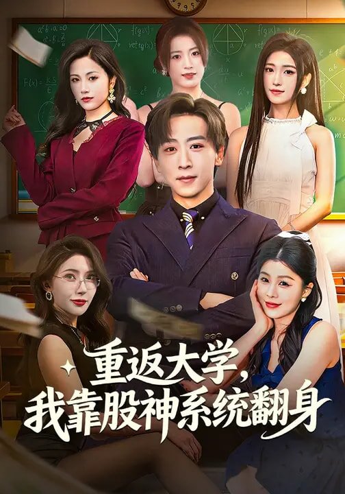 重返大学，我靠股神系统翻全集
