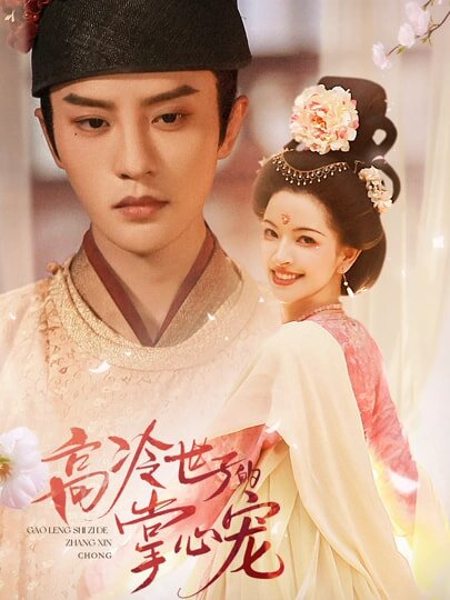 高冷世子的掌心宠全集