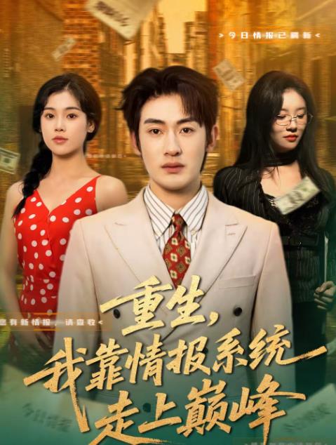 重生，我靠情报系统走上巅峰全集