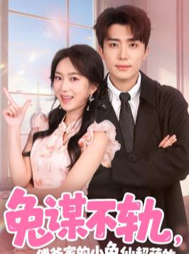 兔谋不轨，傅爷家的小兔仙超萌的全集