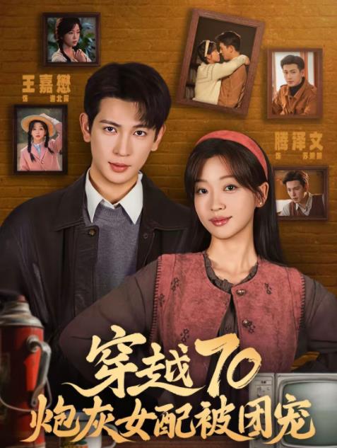 穿越70炮灰女配被团宠全集