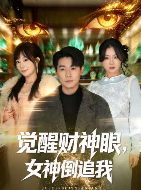 觉醒财神眼，女神倒追我全集