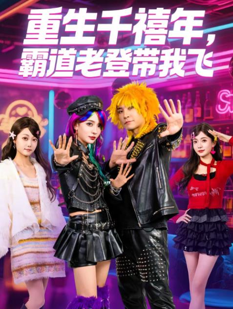 重生千禧年，霸道老登带我飞全集