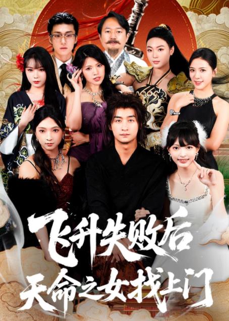 飞升失败后天命之女找上门全集