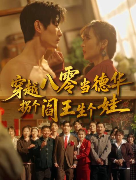 穿越八零当德华拐个阎王生个娃全集