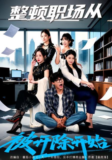整顿职场从被开除开始全集