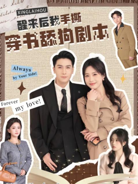 醒来后我手撕穿书舔狗剧本全集