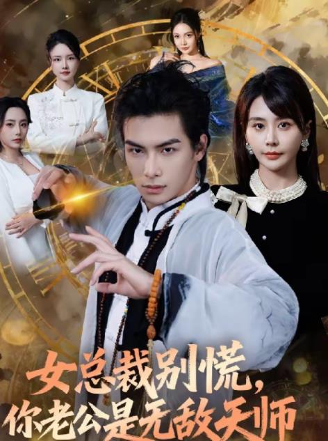 女总裁别慌，你老公是无敌天师全集