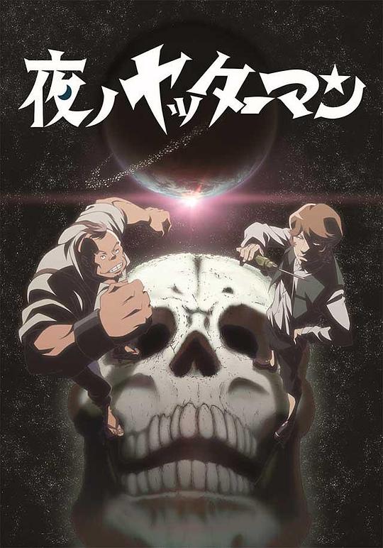 夜之小双侠全集