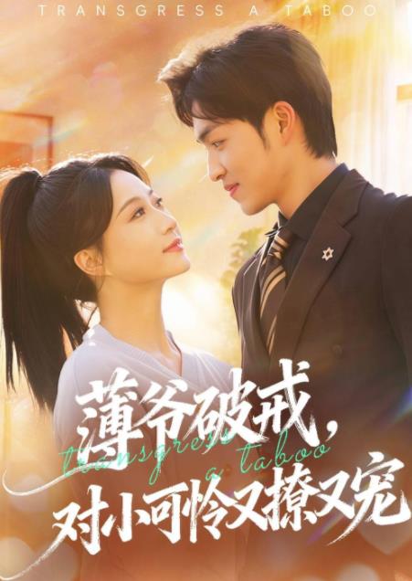 薄爷破戒，对小可怜又撩又宠全集