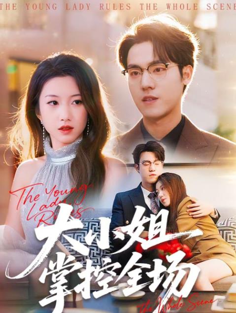 大小姐掌控全场全集