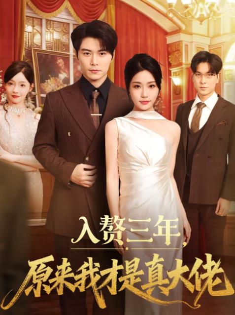 入赘三年，原来我才是真大佬全集