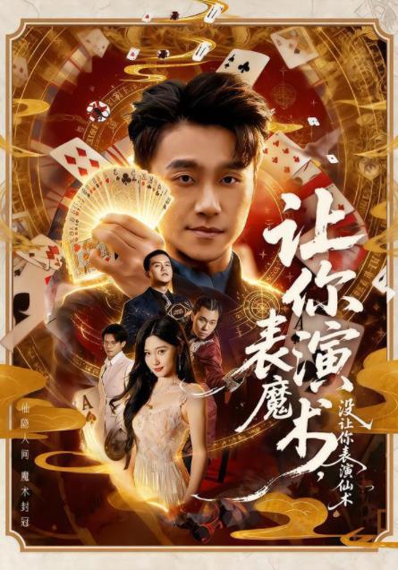 让你表演魔术，没让你表演仙术全集