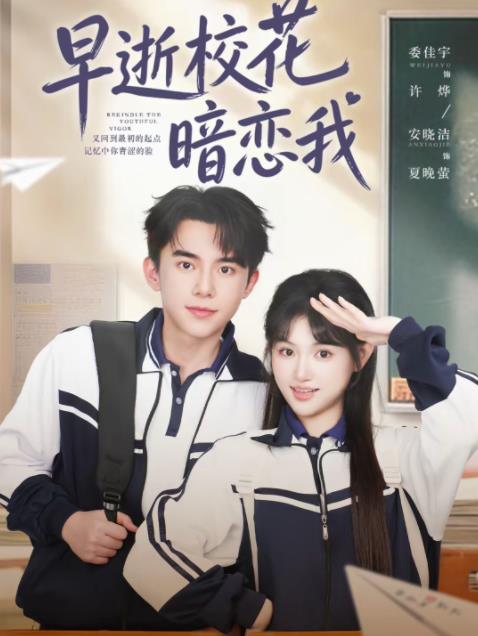 早逝校花暗恋我全集