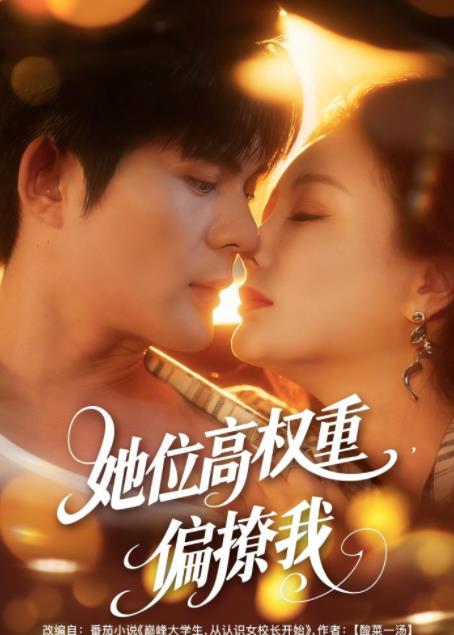她位高权重，偏撩我全集