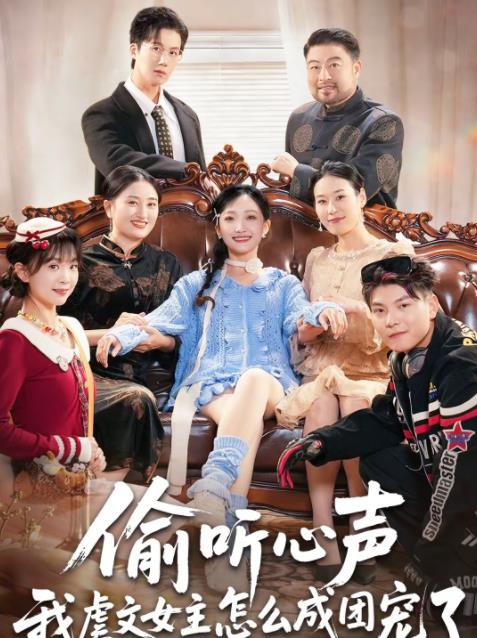 偷听心声我虐文女主怎么成团宠了全集