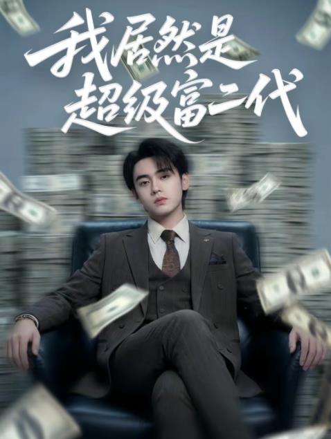 我居然是超级富二代全集