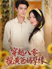 穿越八零，搅黄爸妈孽缘全集
