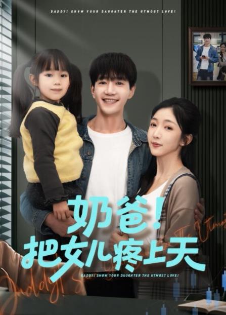 奶爸！把女儿疼上天全集
