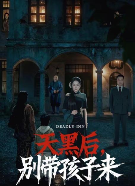 天黑后，别带孩子来全集