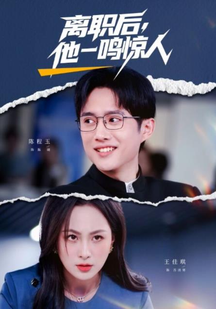 离职后，他一鸣惊人全集