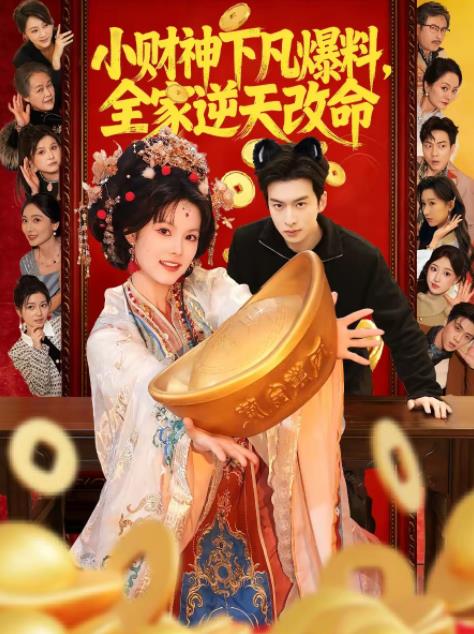 小财神下凡爆料，全家逆天改命全集