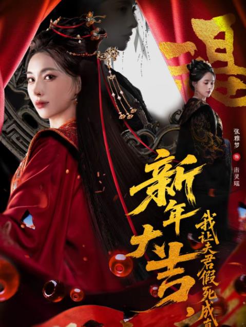 新年大吉，我让夫君假死成真全集