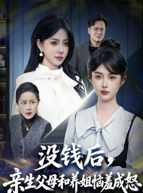 没钱后，亲生父母和养姐恼羞成怒全集