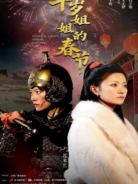 千岁姐姐的春节全集