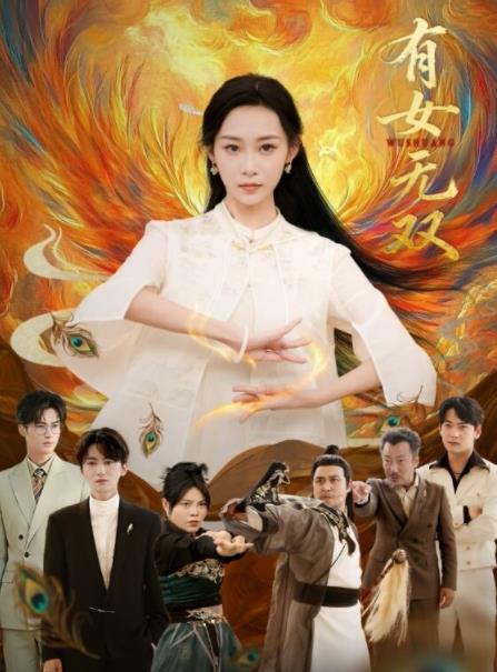有女无双全集