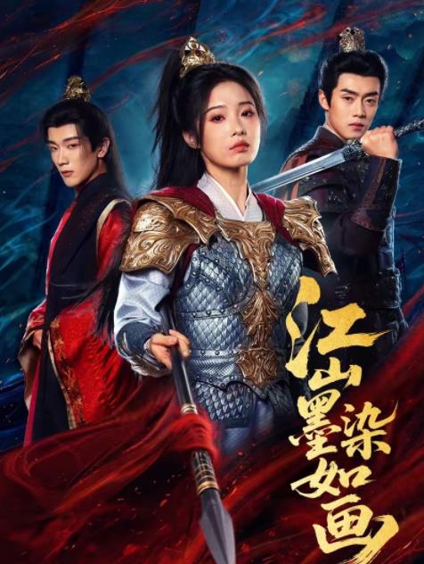 江山墨染如画全集