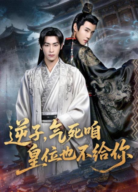 逆子，气死咱皇位也不给你全集