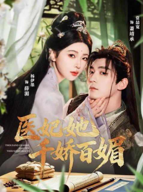 医妃她千娇百媚全集