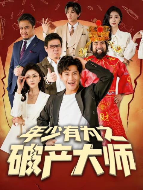 年少有为之破产大师全集