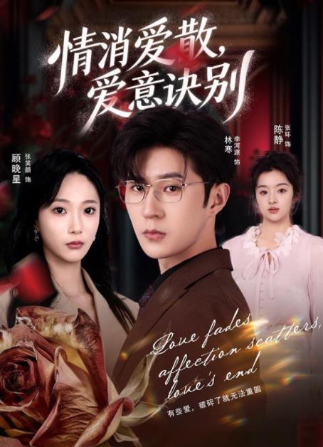 消爱散，爱意诀别全集