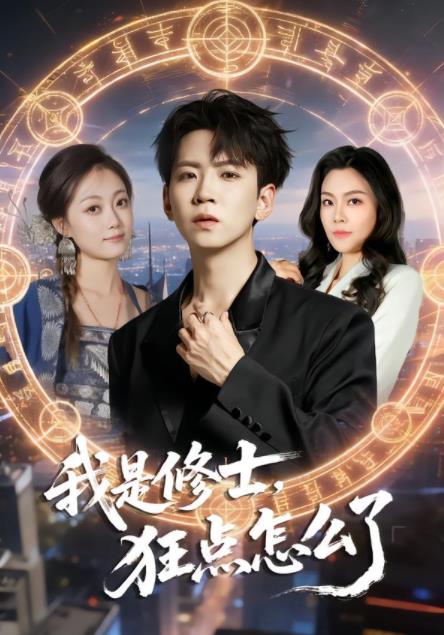 我是修士，狂点怎么了全集