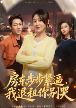 房东步步紧逼，我退租你别哭全集