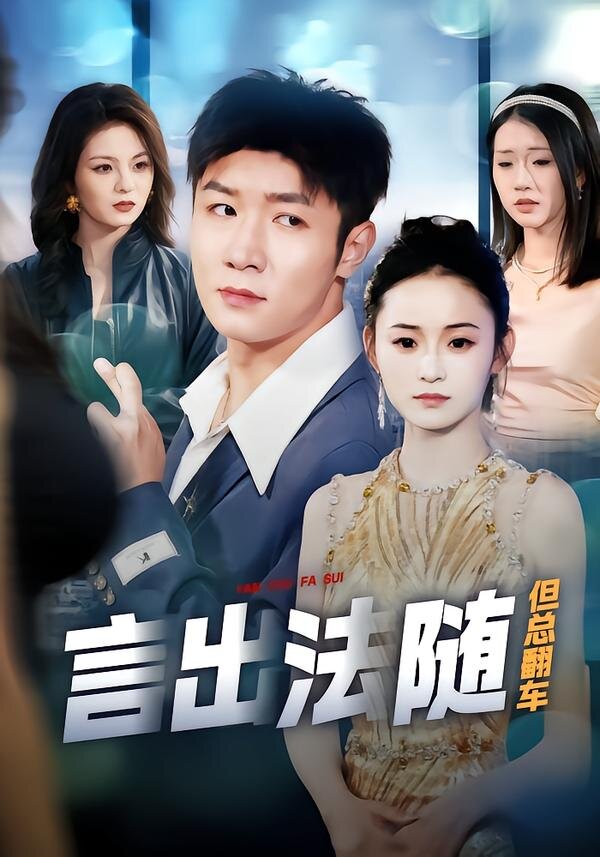 言出法随但总翻车全集