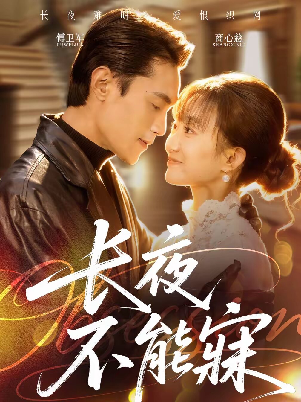 长夜不能寐全集