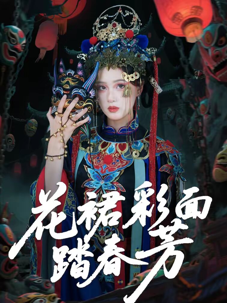 花裙彩面踏春芳全集